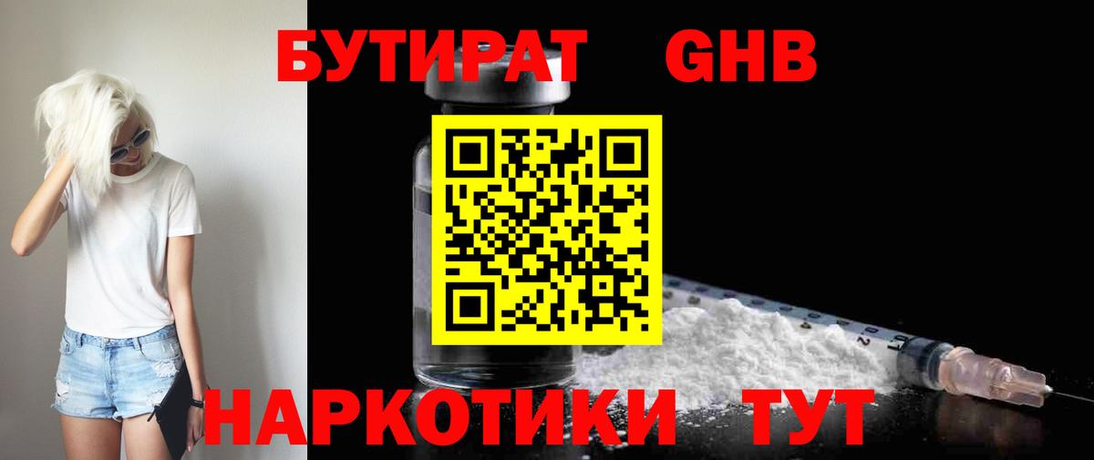 БУТИРАТ жидкий экстази Реж