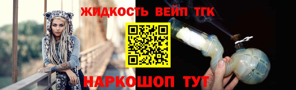 ТГК жижа Реж